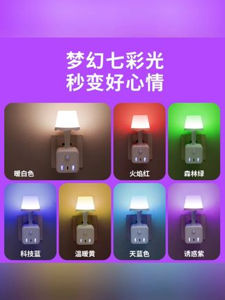 智能语音小夜灯卧室床头七彩氛围灯LED柔光声控插座小夜灯 #阿文 #小夜灯 #床头灯 #阿文推荐 #好物分享