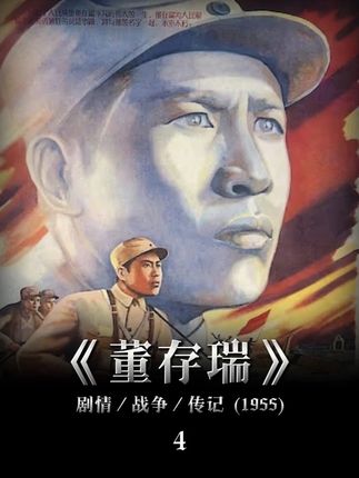 《董存瑞》4 1948年5月,在解放隆化的战役中,已成为共产党员的董存瑞被任命为爆破队长,在执行任务的紧要关头,董存瑞为减少战友伤亡,做出震撼后人的举动,成为英雄#董存瑞烈士#战争英雄#老电影经典片段#电影#电影片段