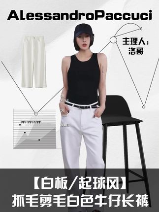 AP洛哥53081NK【白板/起球风】抓毛剪毛白色牛仔长裤 抓毛剪毛工艺:表面微起球肌理,打造做旧复古感 白色牛仔材质:清爽色系,百搭不沉闷 直筒宽松版型:修饰腿型,藏肉显瘦 面料柔软有弹性:兼顾牛仔挺括与穿着舒适度 搭配场景: 日常休闲:搭配纯色T恤+帆布鞋,简约清爽 都市出行:配针织衫+乐福鞋,慵懒不失精致 潮流穿搭:短西装+厚底靴,强化复古街头感 #洛哥 #穿搭 #显瘦穿搭 #搭配分享 #牛仔裤