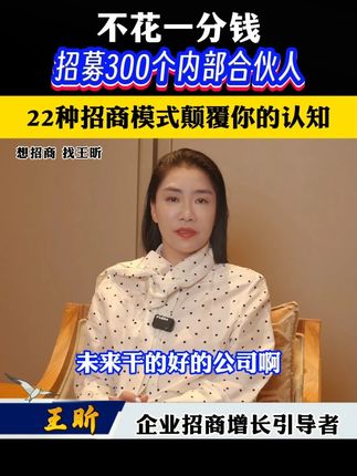 不花一分钱,招募300个内部合伙人 未来干的好的公司,都是不发工资的公司,我能让你一分钱薪水都不用掏,就让团队里的人都变成合伙人