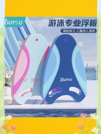 9931佑游儿童浮板成人初学浮力打水板背漂游泳漂浮小孩辅助装 #儿童游泳 #种草好物 #学游泳 #游泳训练 #游泳浮板 佑游 9931 儿童浮板,成人初学福利打水板背漂,游泳漂浮小孩辅助装备。