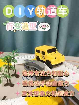 儿童DIY轨道车玩具 孩子喜欢的轨道车玩具终于买来了!可以拼接成多种轨道造型,激发孩子想象力和创造力,真的很不错#轨道车玩具 #儿童玩具 #积木 #动手动脑 #拼装模型 @DOU+小助手