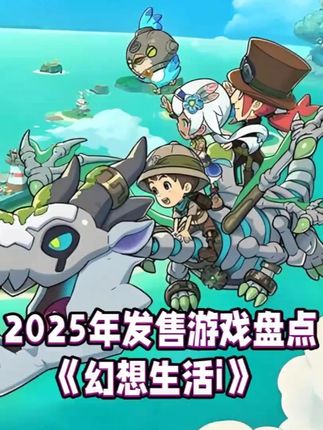 《幻想生活i 转圈圈的龙和偷取时间的少女》盘点介绍 一款以多职业养成、开放世界探索和慢生活为核心的角色扮演游戏。舞台设定在充满奇幻色彩的“雷姆诺斯岛”,玩家将扮演一位怀揣梦想的冒险者开启奇妙旅程。 小岛生活可以建造居所、布置装饰,还能改造地形、铺设道路、开凿河流,赋予岛屿新的生命力。扩建你的小屋,根据个人喜好调整屋内的布局与家具摆设。游戏提供14种职业(如农夫、铁匠、佣兵等),涵盖采集、制作、战斗三大领域,玩家可自由切换身份,职业间相互关联形成循环体系,玩法丰富且平衡性强。治愈系画面和日式风格音效营造了轻松氛围,无缝衔接草原、森林、雪原等生态区域,支持攀爬、游泳、骑乘等探索机制。总体而言,旨在帮助玩家在慢生活中找回纯粹乐趣。#单机游戏推荐 #幻想生活i