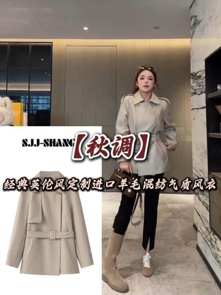 SJJ-SHANG【秋调】经典英伦风定制进口羊毛混纺气质风衣@我是君君junjun #今日穿搭look #又美又飒 #高级感穿搭 #风衣控 #今天穿什么