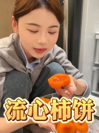 软糯香甜,不涩不干,真的巨好吃! #流心柿饼 #糖心柿饼软糯香甜 #糖心柿饼 #柿饼