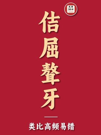 今日成语:佶屈聱牙 #省考#申论#每天学习一点点#面试#行测