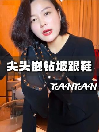 2 公分坡跟,好看不累脚,通勤逛街都超合适,优雅气质稳稳拿捏。赶紧入手,让你的每一步都散发迷人魅力!#显瘦穿搭 #通勤穿搭 #真皮女鞋 #老谭 #老谭私服