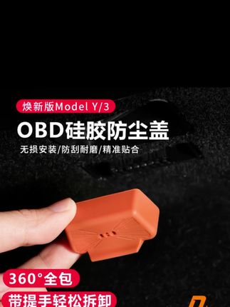 适用特斯拉3/Y焕新版OBD接口保护盖硅胶防尘盖防水罩电脑插口配件#接口保护盖 #硅胶防尘盖 #OBD防尘盖 #硅胶保护盖 #汽车用品大全
