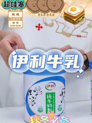 【达人专属】伊利纯牛奶粉生牛乳#伊利牛乳粉 #牛乳 #牛乳粉