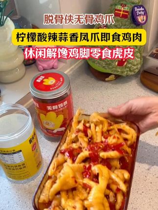 脱骨侠也来卷价格了,关键用的还是大个的鸡爪,蒜香配合着酸甜辣,就特别过瘾 #脱骨侠#无骨鸡爪#妈呀太香了#追剧小零食