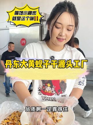 丹东大黄蚬子干源头工厂,平时下酒追剧就吃这个 #源头好货 #海鲜原产地 #好吃到停不下来 #零食推荐 #丹东黄蚬子干