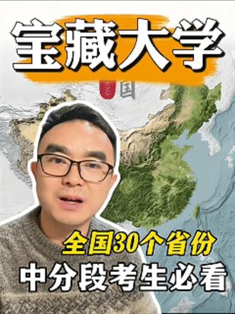 中分段考生能选的宝藏大学 #升学规划 #大学规划 #2026年高考 #大学 #志愿填报