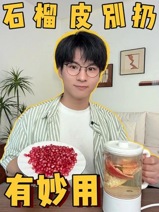 榴皮竟然还能这么用,看到最后你一定会惊讶#石榴还能这么吃 #中秋的味道在抖音 #冷知识 #隐藏吃法