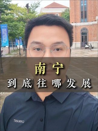 南宁到底往哪发展?#南宁 #平陆运河 #五象新区 #平陆运河 #东盟博览会