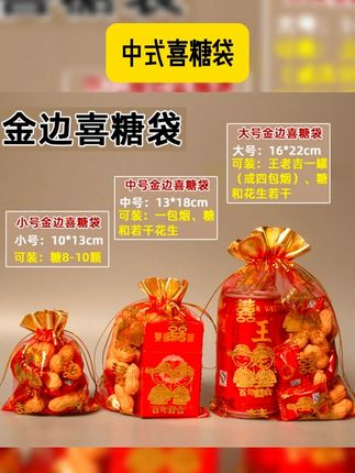 结婚用品婚庆中式喜糖袋喜糖手工包装喜糖喜烟瓜子巧克力礼品纱袋 #喜糖袋 #备婚好物分享 #喜糖纱袋 #结婚用品 #中式喜糖袋