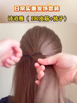 诗泊雅( 100皮筋+梳子)日常实惠发饰套装 #发饰套装 #发饰套装推荐 #仙女必备