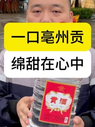 古井水系出,亳州贡酒熟