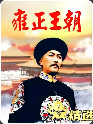智谋的分析 #经典影视#雍正王朝#清朝历史