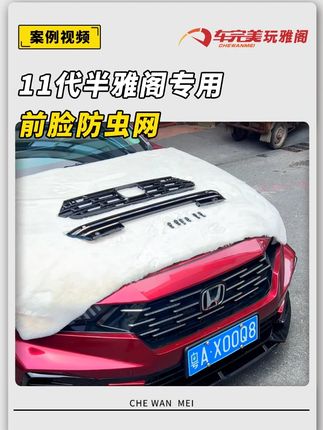 专为11代半雅阁汽车而打造的,专车专用前脸防虫网!!,#雅阁 #11代半雅阁 #防虫网 #车完美改装 @抖音小助手 #汽车用品