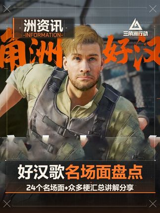 挑战无遗漏!好汉歌的所有名场面梗汇总 #三角洲行动 #三角洲行动攻略 #三角洲行动烽火杯
