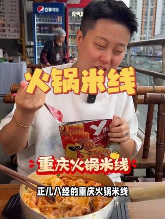 姐妹们不要亏待自己的亲生嘴~ 尝尝正宗重庆火锅味道的米线!#谁懂这一口的好吃程度 #妈呀太香了 #好吃到停不下来 #吃货 #吃货日常