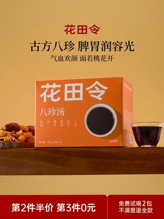 真心建议所有水水女生都把奶茶和咖啡换成这个八珍汤 真心建议所有水水女生都把奶茶和咖啡换成这个八珍汤,(特别是喜欢熬大夜的女生),会喝真的很重要,就是花田令家这个遵循古方改良的八珍汤茶,全部都是看得见的真材实料,配料表特别干净,只有人参、茯苓、甘草、桂圆、桑椹、红枣、橘皮、熟地黄、玫瑰花冠、姜丝等10种草本滋养配方,并且经过低温烘培和熟制处理,温和滋养又特别容易冲泡,更能事半功倍,每天一包热水冲泡5分钟,茶汤晶莹透亮,弥漫着花香和草本的清香,喝起来香甜丝滑,口口生香!现在商家大促活动,直接拍三盒价格也很划算!#花田令 #八珍汤 #宝藏店铺 #宝藏好物