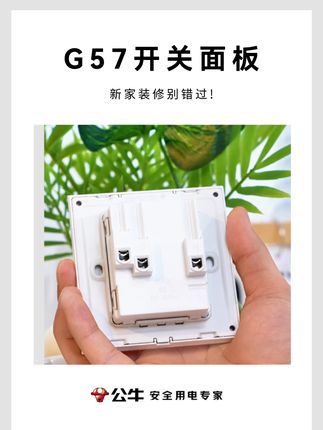 直接点下方链接,公牛G57开关面板国补后73折带回家!!!! #公牛 #公牛蝶翼超薄开关 #G57