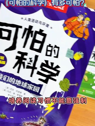 搞笑插画+亲子实验,这本科学书到底有多“可怕”#科普读物#科学书#可怕的科学#院士推荐#名师推荐
