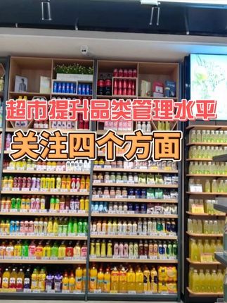 超市提升品类管理水平,关注四个方面 #超市品类管理 #超市经营 #超市管理 #超市智汇 #超市培训