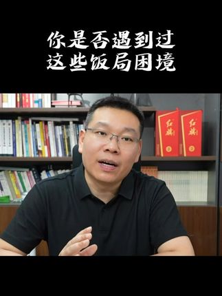 饭局遇到尴尬场景这样处理~#饭局 @三颗葱 教育咨询