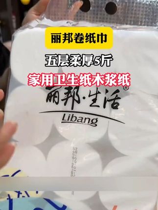 超划算的卷纸,丽邦家的,快来看看吧,干湿两用,不掉纸渣不掉纸屑#卷纸  #卫生纸