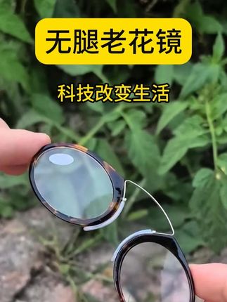#老花镜 #无腿老花镜 #夹鼻子老花镜 #科技改变生活 #无腿老花镜