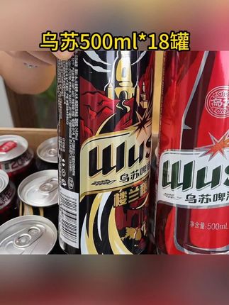 乌苏经典红罐和楼兰秘酿的组合装,劲大气足,好喝不贵,可以整!#啤酒 #乌苏啤酒 #喝啤酒 #喝出新高度 #送礼佳品