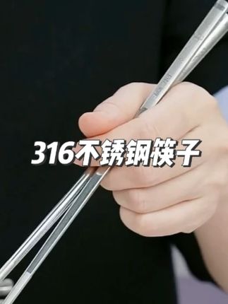 【三四钢】316不锈钢筷子防滑轻便中式家用筷子 #筷子 #家用筷子 #不锈钢筷子 #厨房用具 #316不锈钢筷子