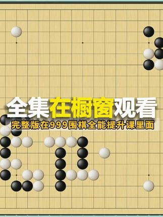 全集在橱窗观看~ #围棋#知识分享#围棋冠军朴文垚#LG杯#人生如棋