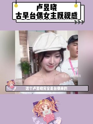 甜美中带点俏皮,好美萌的噜噜晓 #卢昱晓 #美出高级感 #萌