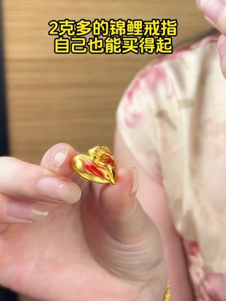 2克多的锦鲤戒指 自己也能买得起 #黄金 #足金999 #首饰分享 #汉秀锦鲤戒指 #礼物 @DOU+小助手