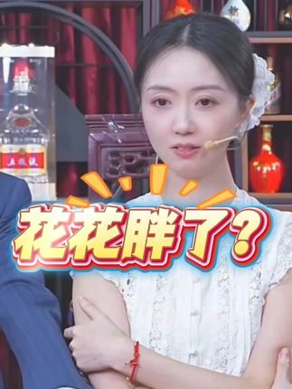 花花胖了? @肖干虾 @🌸花花🌸 #酒文化 #以酒会友 #礼物推荐好酒推荐 #性价比好酒 #酒知识