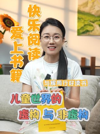 与辉同行好读书之快乐阅读 爱上书籍·儿童世界的虚构与非虚构,8月25日不见不散~#董宇辉 #与辉同行 #董宇辉拥有暖评最多的评论区 #与辉同行好读书