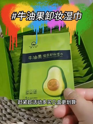 独立包装携带方便,轻轻一擦就能把妆卸掉,简直太棒了!#牛油果卸妆湿巾 #深层清洁 #温和不刺激