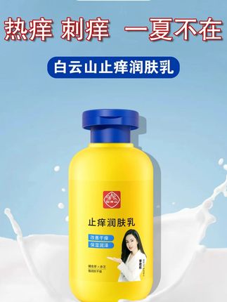 这种情况的看过来了 皮肤#热痒 #刺痒 难耐?天天挠天天痒?千万不要再拖了!不管你有多严重,试试这个一招解决,清清爽爽 #白云山润肤乳  #白云山白云个人护理旗舰店