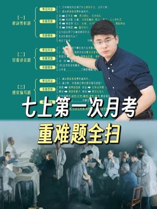 七上语文第一次月考,阅读理解·重难题全扫!#七年级 #阅读理解 #月考 #家长必读 #语文