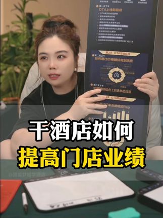干酒店如何提高门店业绩? #酒店人 #酒店运营 #干货分享