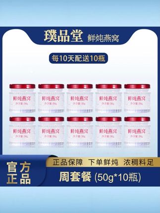 璞品堂【老客浮力链接】鲜炖燕窝 50g10 瓶营养女性滋补 #璞品堂鲜炖燕窝 #50g10 瓶 #女性滋补 #老客福利 #营养燕窝