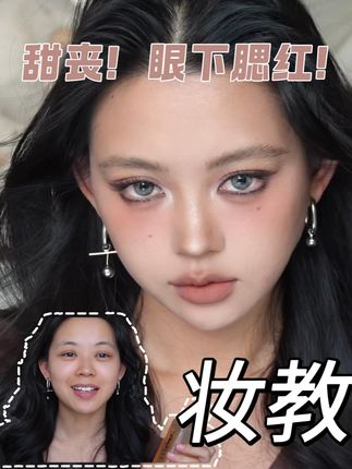 甜丧感眼下腮红小烟熏妆!学之! #黄皮 #眼下腮红 #甜丧感妆容 #妆教 #美妆模范生