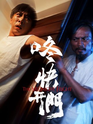 叮咚请开门全集王必可王艺鑫-阿夹克斯