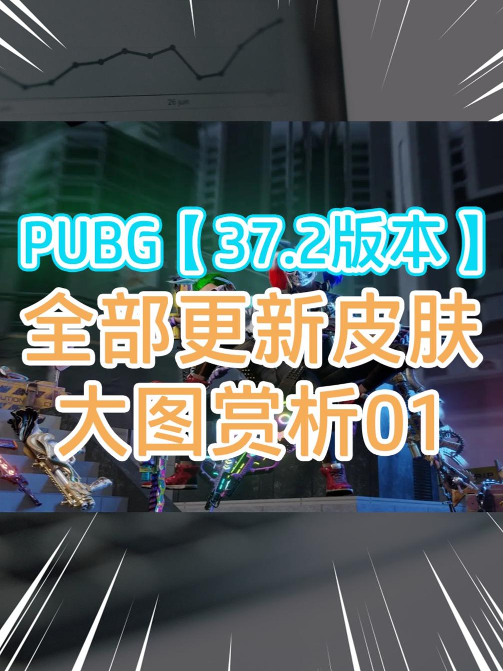 【37.2版本】游戏内全部皮肤大图01。#绝地求生 #PUBG好货 #pubgG币 #吃鸡