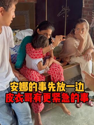 安娜的事先放一边,皮衣哥有更紧急的事 #皮衣哥 #传递正能量 #洁厕液 #巴基斯坦 #跨国婚姻