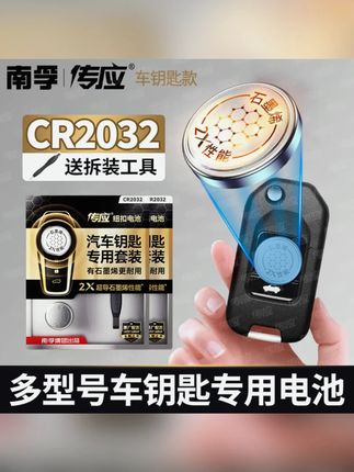 南孚传应cr2032汽车钥匙专用纽扣电池奔驰大众奥迪日产奔腾现代#汽车钥匙电池 #纽扣电池 #南孚传应 #适配多车型 #CR2032