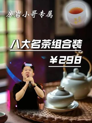 【97】八大名茶组合装铁观音大红袍金骏眉小种普洱送茶具 房岩小哥重磅推荐,八大名茶组合装,铁观音大红袍金骏眉小种普洱,送茶具!298到手这么多茶叶简直不要太划算!走亲访友倍有面!自己喝也非常不错!支持正装试喝,不满意包退,7天无理由,破损包赔!#房岩小哥#茶叶#茶生活#无限回购的宝藏单品#好物推荐🔥